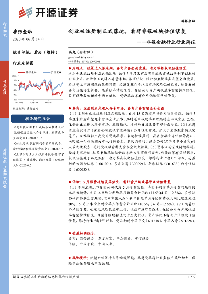 开源证券：非银金融行业行业周报：创业板注册制正式落地，看好非银板块估值修复