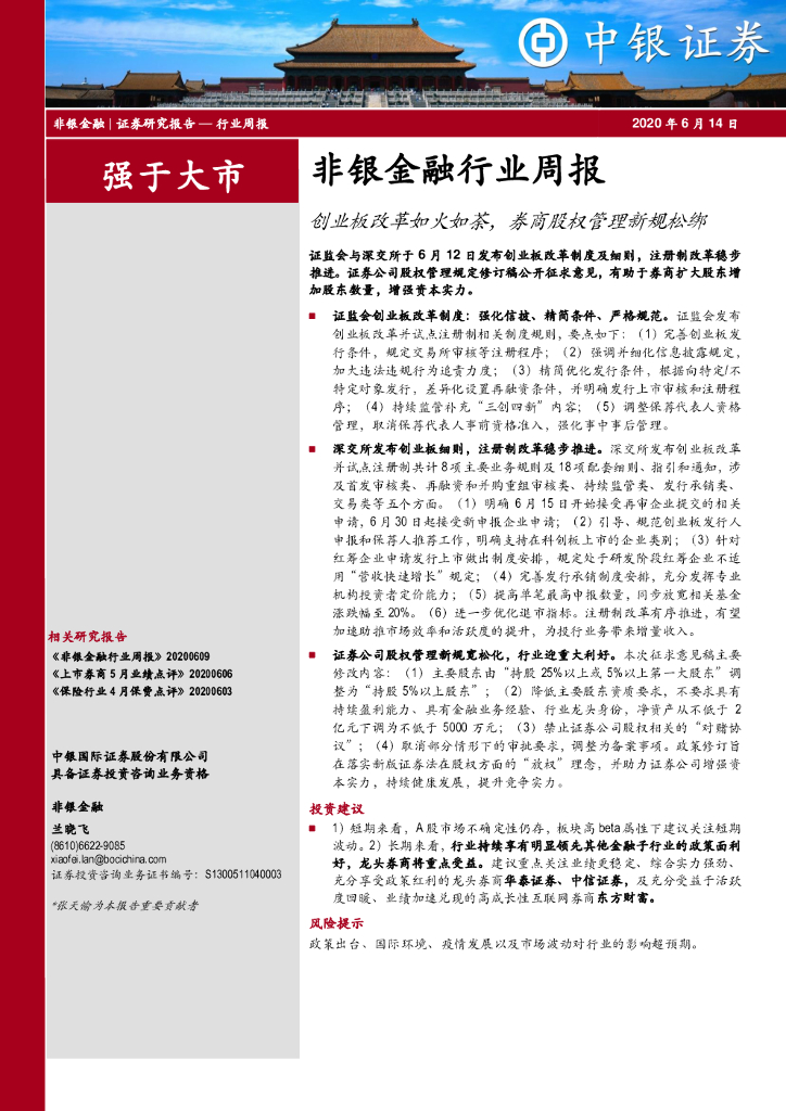 中银证券：非银金融行业周报：创业板改革如火如荼，券商股权管理新规松绑