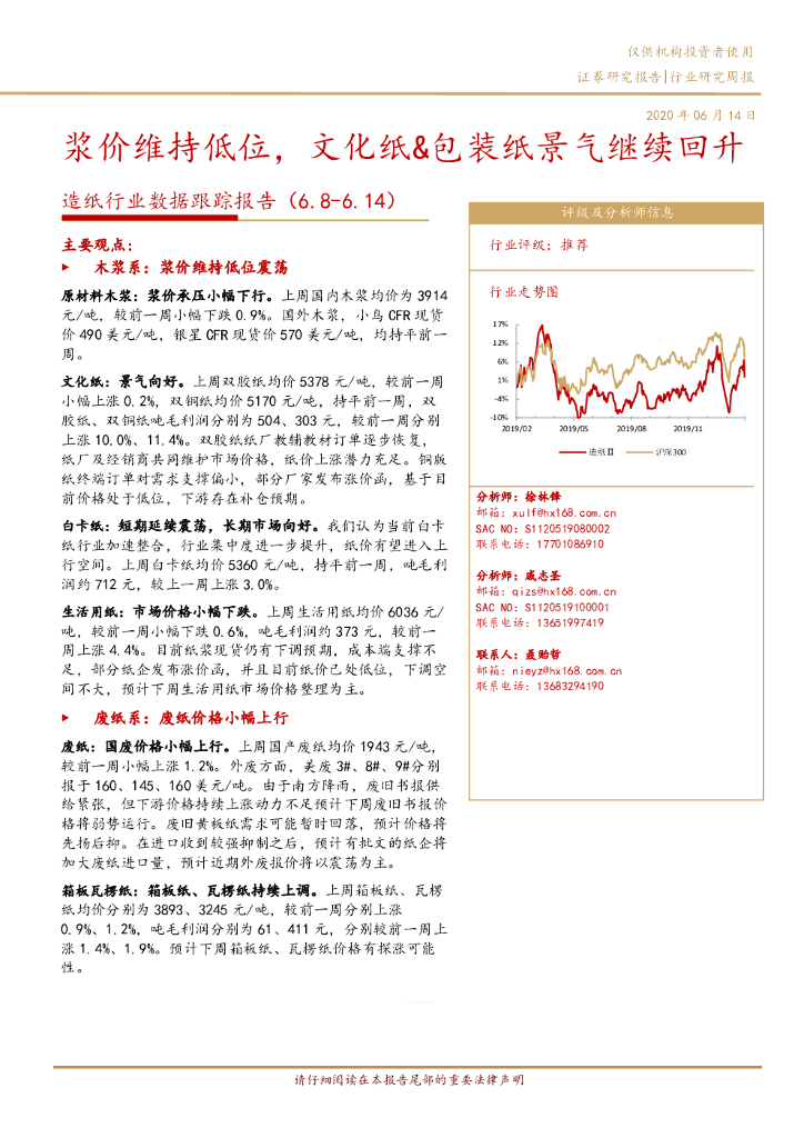 华西证券：<em>造纸</em>行业数据跟踪报告：浆价维持低位，文化纸&包装纸景气继续回升