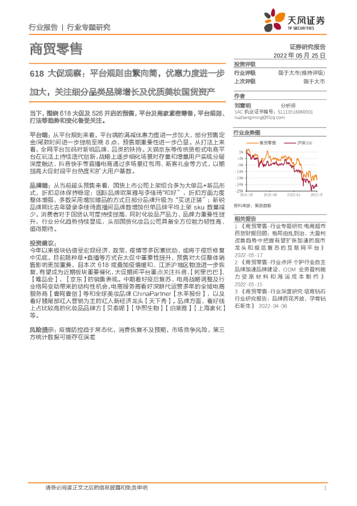天风证券：商贸零售618大促观察：平台规则由繁向简，优惠力度进一步加大，关注细分品类品牌增长及优质美妆国货资产