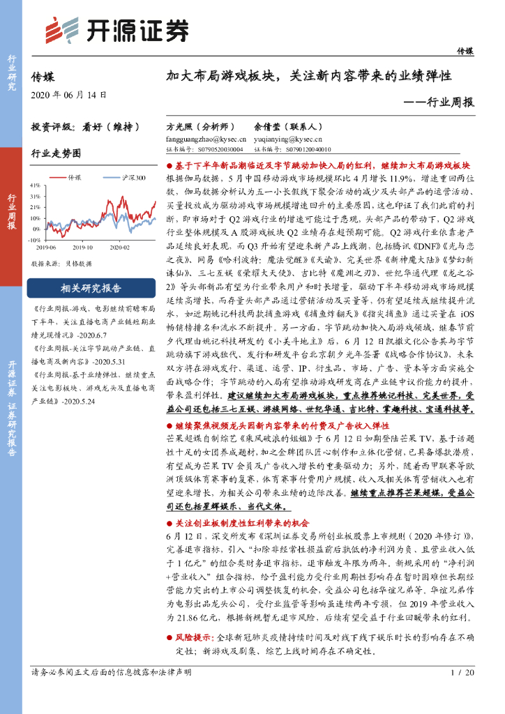 开源证券：传媒行业周报：加大布局游戏板块，关注新内容带来的业绩弹性