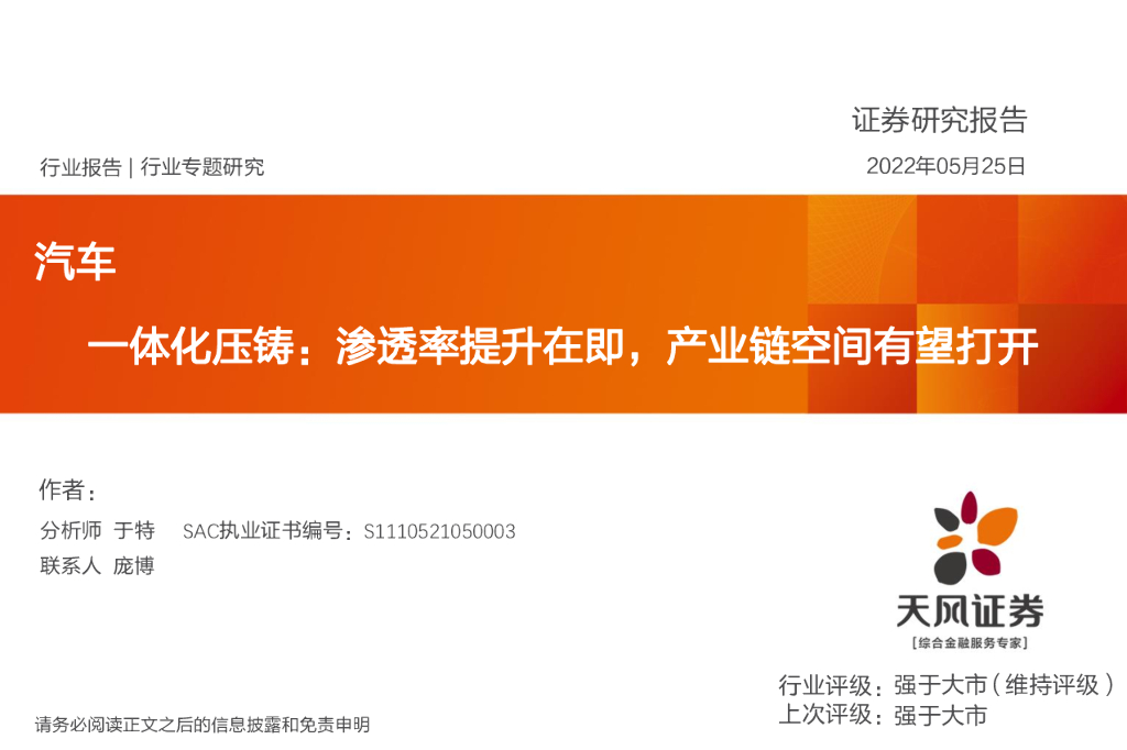 天风证券：汽车：一体化压铸：渗透率提升在即，产业链空间有望打开