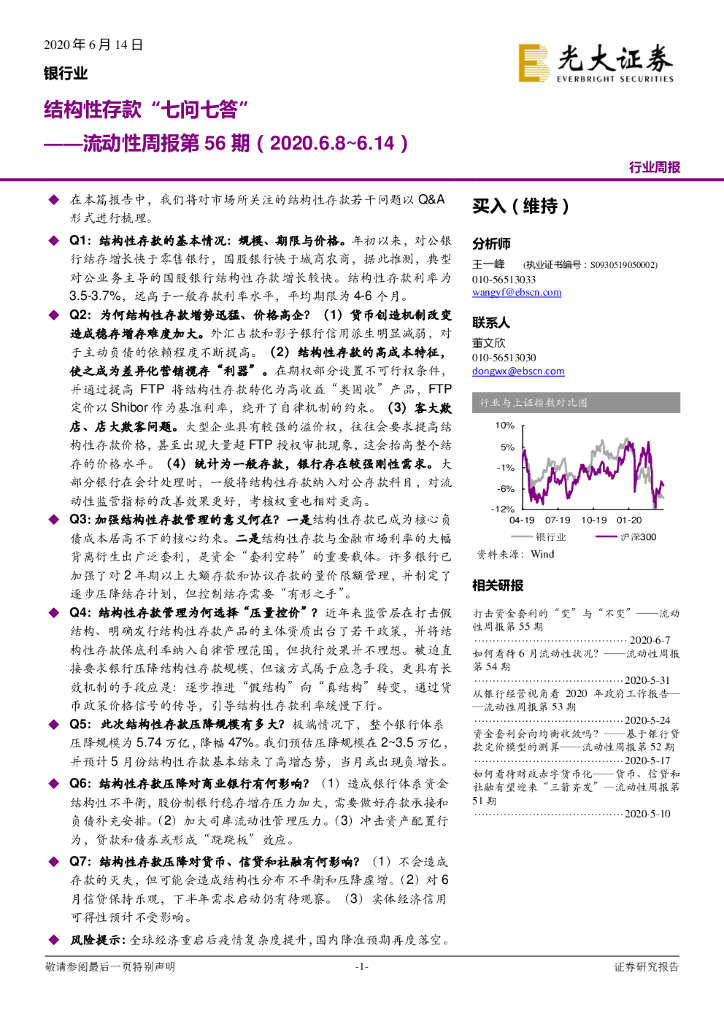 光大证券：银行：在本篇报告中，我们将对市场所关注的结构性存款若干问题以 Q&A流动性周报第56期：结构性存款“ 七问七答”