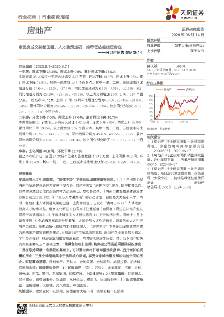 天风证券：房地产销售周报：商品房成交持续回暖，人才政策加码，推荐低估值优质房企