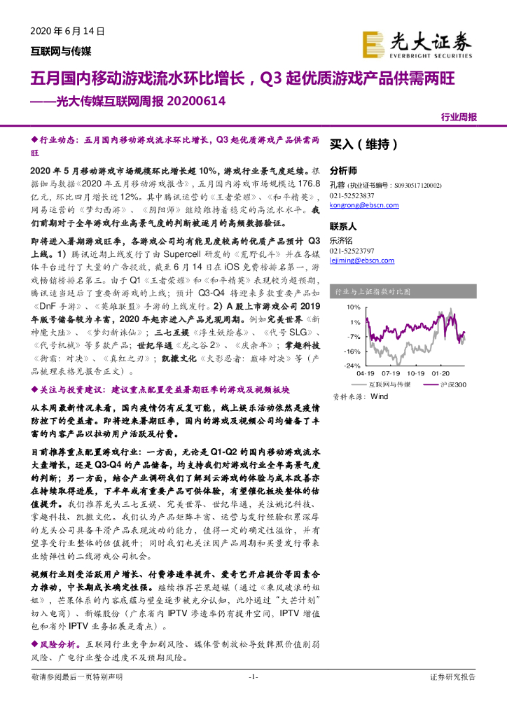 光大证券：光大传媒互联网周报：五月国内移动游戏流水环比增长，Q3起优质游戏产品供需两旺