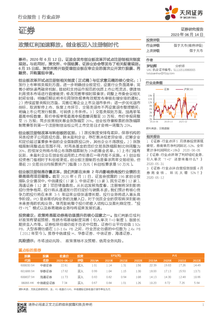 天风证券：证券行业点评：政策红利加速释放，创业板迈入注册制时代