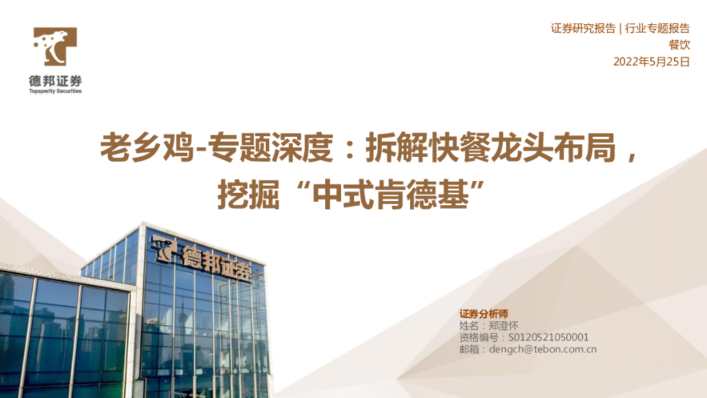 德邦证券：餐饮：老乡鸡-专题深度：拆解快餐龙头布局，挖掘“中式肯德基”