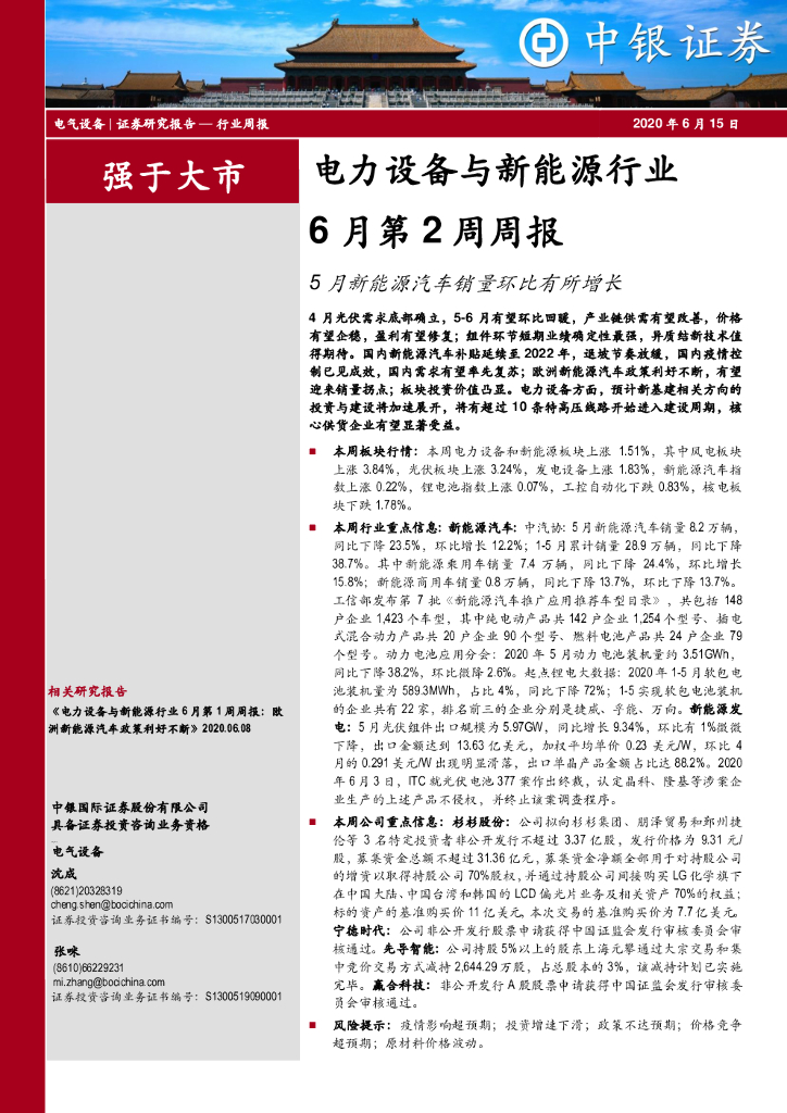 中银证券：电力设备与新能源行业6月第2周周报：5月新能源汽车销量环比有所增长