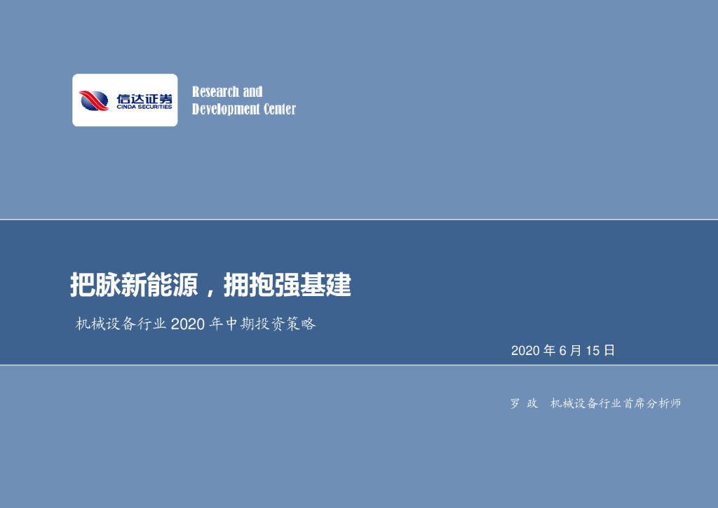 信达证券：机械设备行业2020年中期投资策略：把脉新能源，拥抱强基建