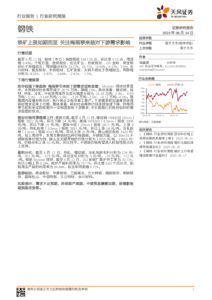 天风证券：钢铁行业研究周报：铁矿上涨如期而至 关注梅雨季来临对下游需求影响