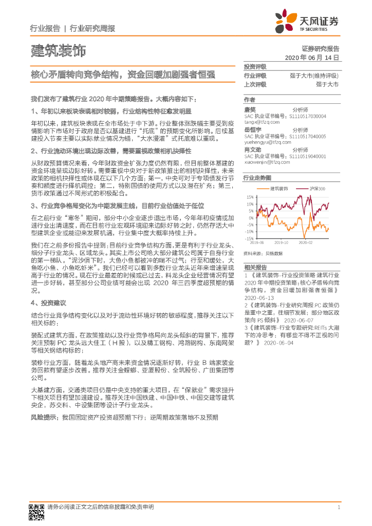 天风证券：建筑装饰行业研究周报：核心矛盾转向竞争结构，资金回暖加剧强者恒强