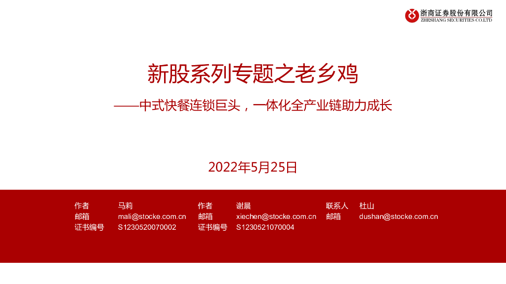 浙商证券：餐饮：新股系列专题之老乡鸡-中式快餐连锁巨头，一体化全产业链助力成长
