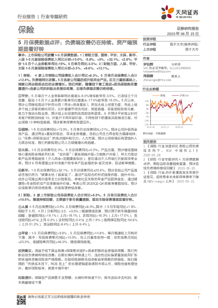 天风证券：5月保费数据点评：负债端改善仍在持续，资产端预期显著好转