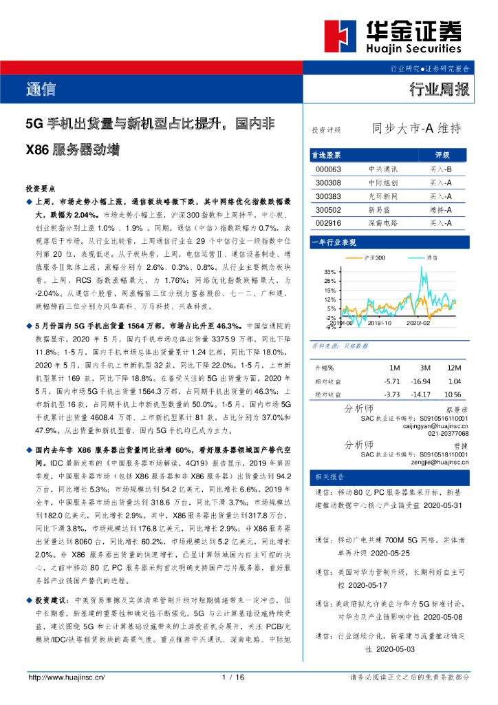 华金证券：通信行业周报：5G手机出货量与新机型占比提升，国内非X86服务器劲增