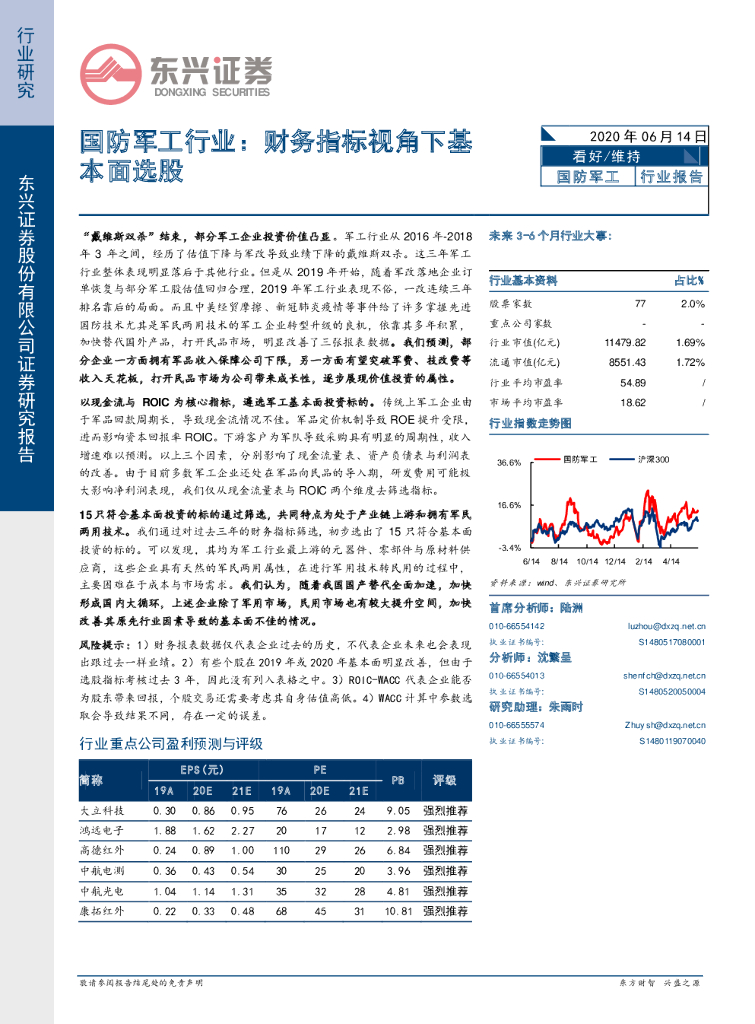 东兴证券：国防军工行业报告：财务指标视角下基本面选股