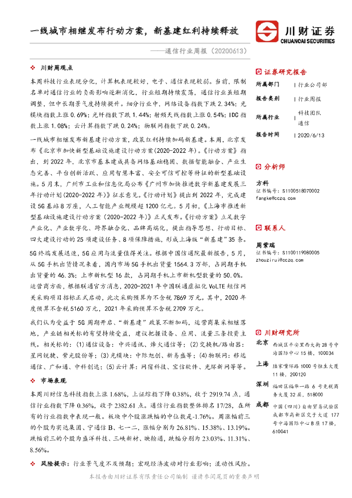 川财证券：通信行业周报：一线城市相继发布行动方案，新基建红利持续释放