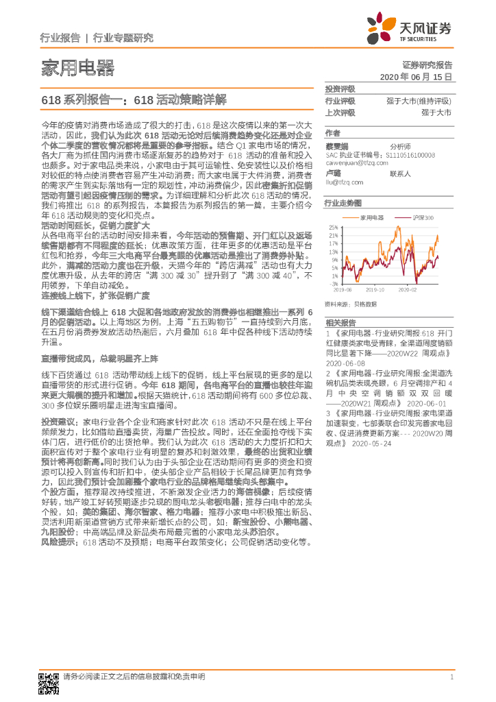 天风证券：家用电器618系列报告一：618活动策略详解