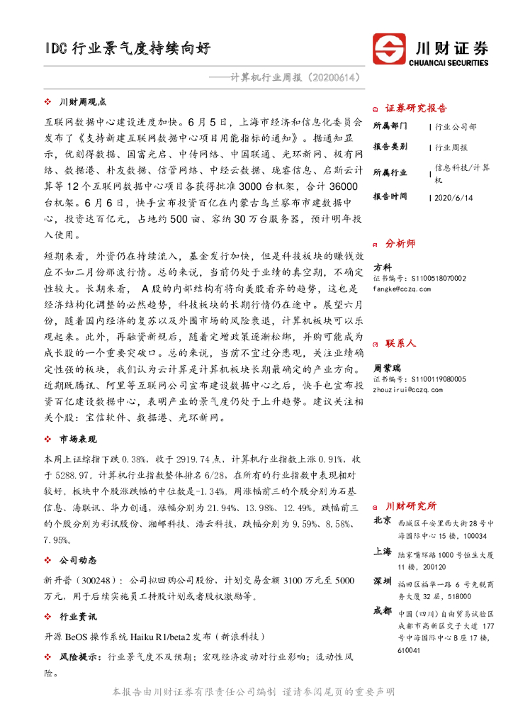 川财证券：计算机行业周报：IDC行业景气度持续向好
