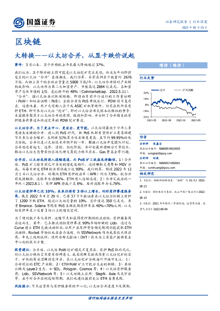 国盛证券：通信区块链行业深度：大转换——以太坊合并，从显卡跌价说起 海报