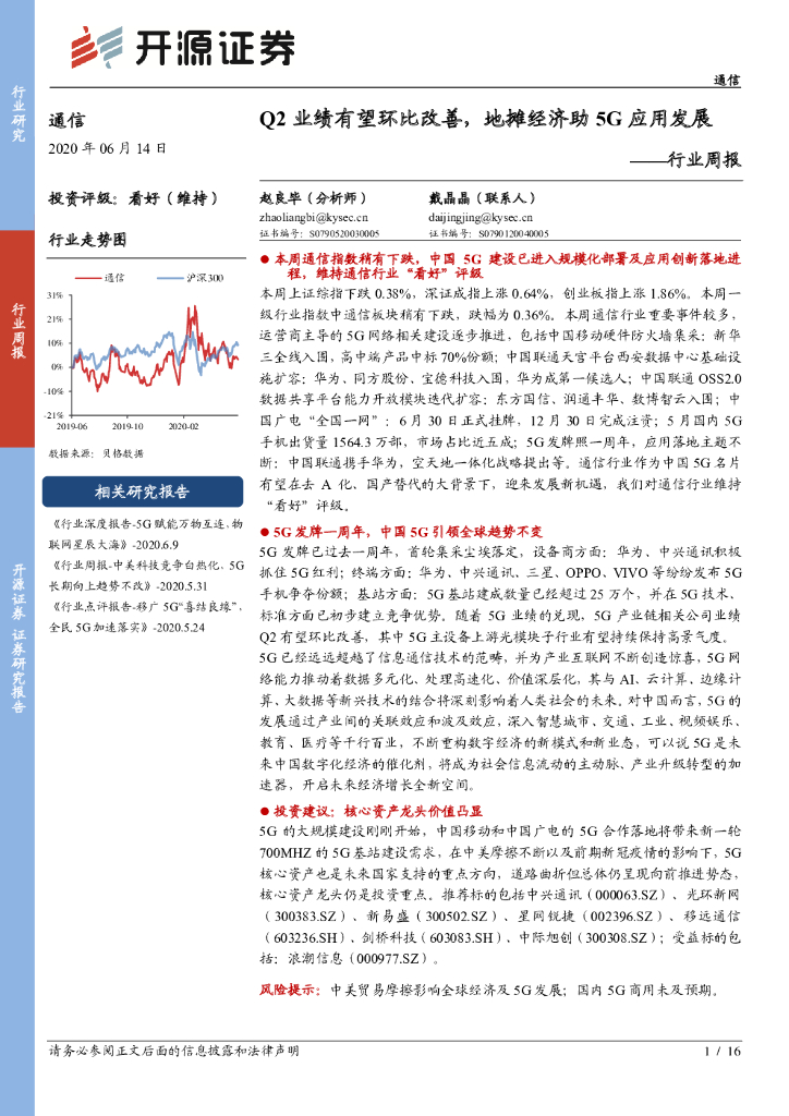 开源证券：通信行业周报：Q2业绩有望环比改善，地摊经济助5G应用发展