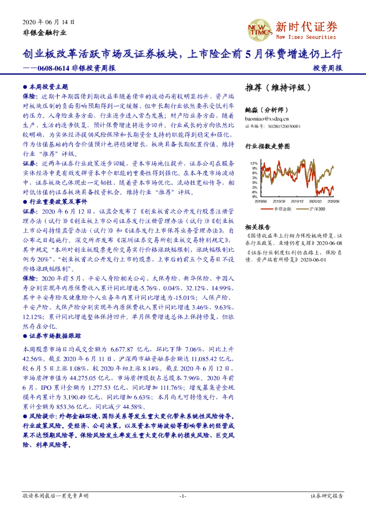 新时代证券：非银投资周报：创业板改革活跃市场及证券板块，上市险企前5月保费增速仍上行