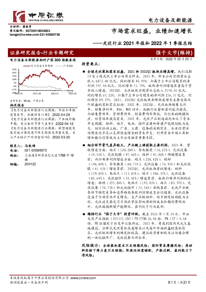 中原证券:<em>光伏</em>行业2021年报和2022年1季报总结:市场需求旺盛,业绩加速增长 海报