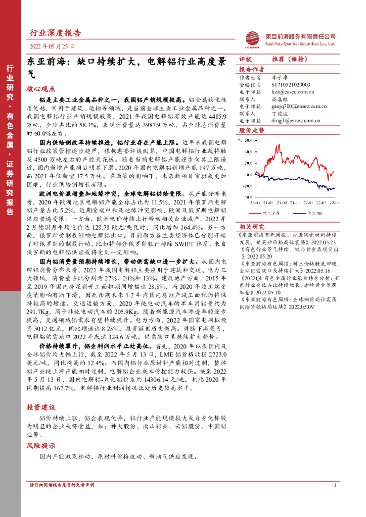 东亚前海证券：有色金属行业深度报告：缺口持续扩大，电解铝行业高度景气 海报