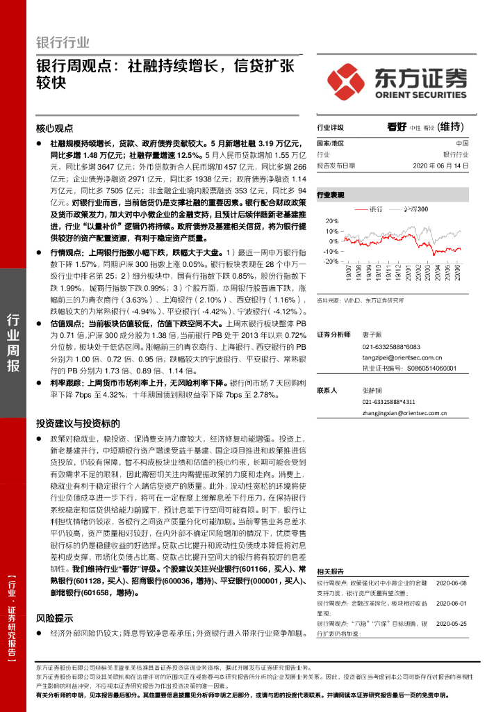 东方证券：银行周观点：社融持续增长，信贷扩张较快