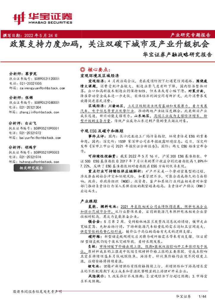 华宝证券：产融战略研究报告：政策支持力度加码，关注双<em>碳</em>下城市及产业升级机会 海报