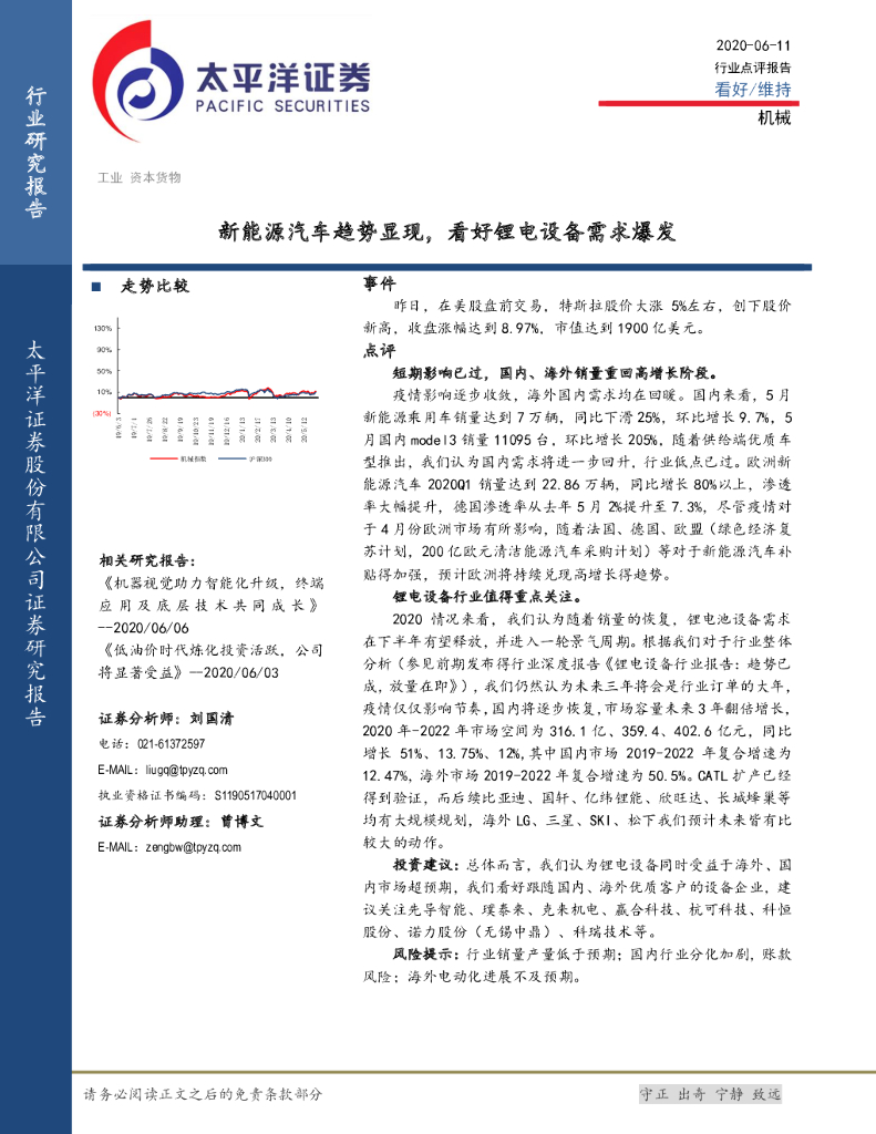 太平洋证券：机械：新<em>能源</em>汽车趋势显现，看好锂电设备需求爆发 海报