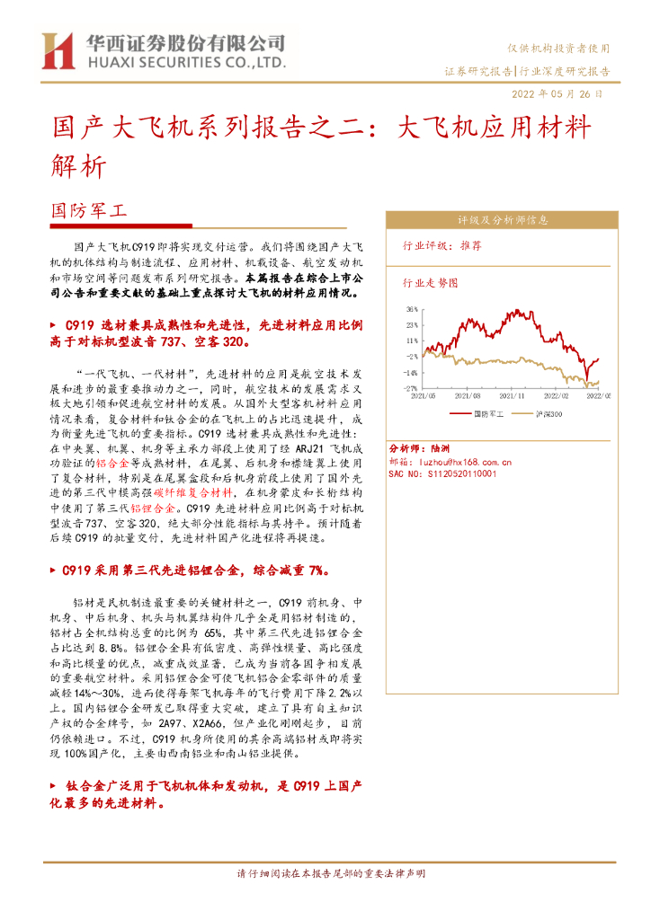 华西证券：国防军工国产大飞机系列报告之二：大飞机应用材料解析