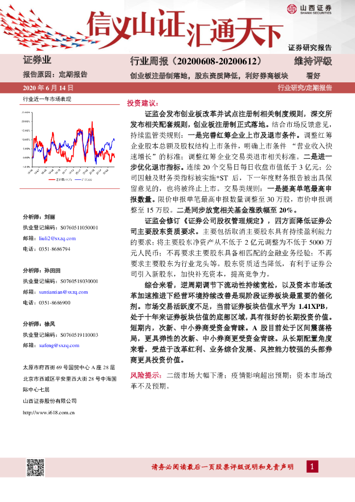 山西证券：证券行业周报：创业板注册制落地，股东资质降低，利好券商板块