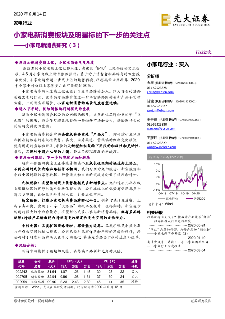 光大证券：小家电新消费研究（3）：小家电新消费板块及明星标的下一步的关注点