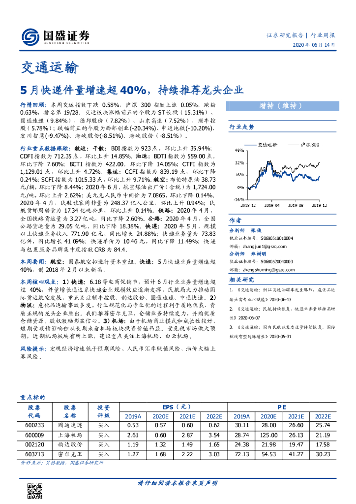 国盛证券：交通运输行业周报：5月<em>快递</em>件量增速超40%，持续推荐龙头企业