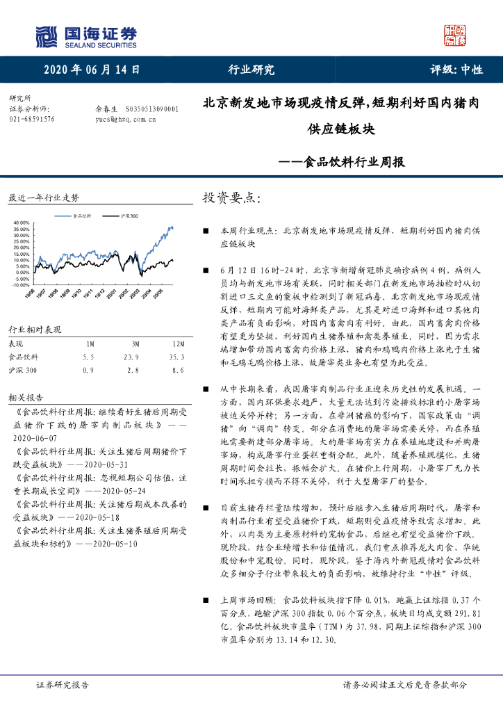 国海证券：食品饮料行业周报：北京新发地市场现疫情反弹，短期利好国内猪肉<em>供应链</em>板块 海报