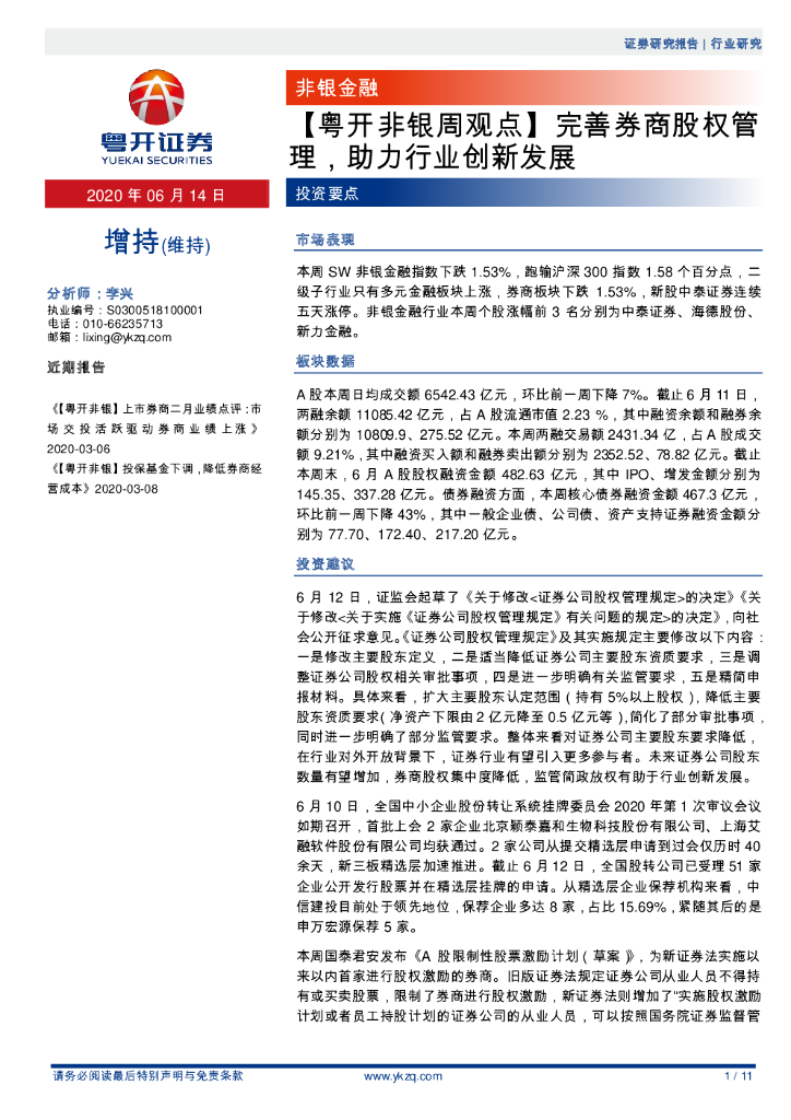 粤开证券：【粤开非银周观点】完善券商股权管理，助力行业创新发展