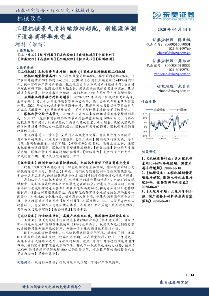 东吴证券：机械设备行业跟踪周报：工程机械景气度持续维持超配，新能源浪潮下设备商将率先受益