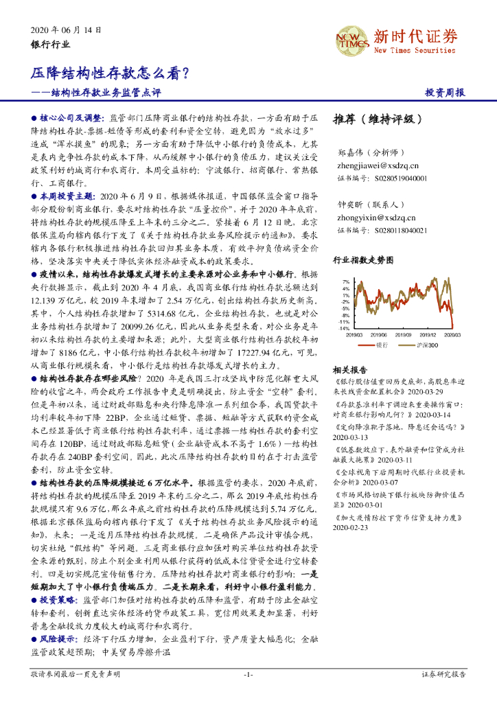 新时代证券：银行行业：结构性存款业务监管点评：压降结构性存款怎么看？