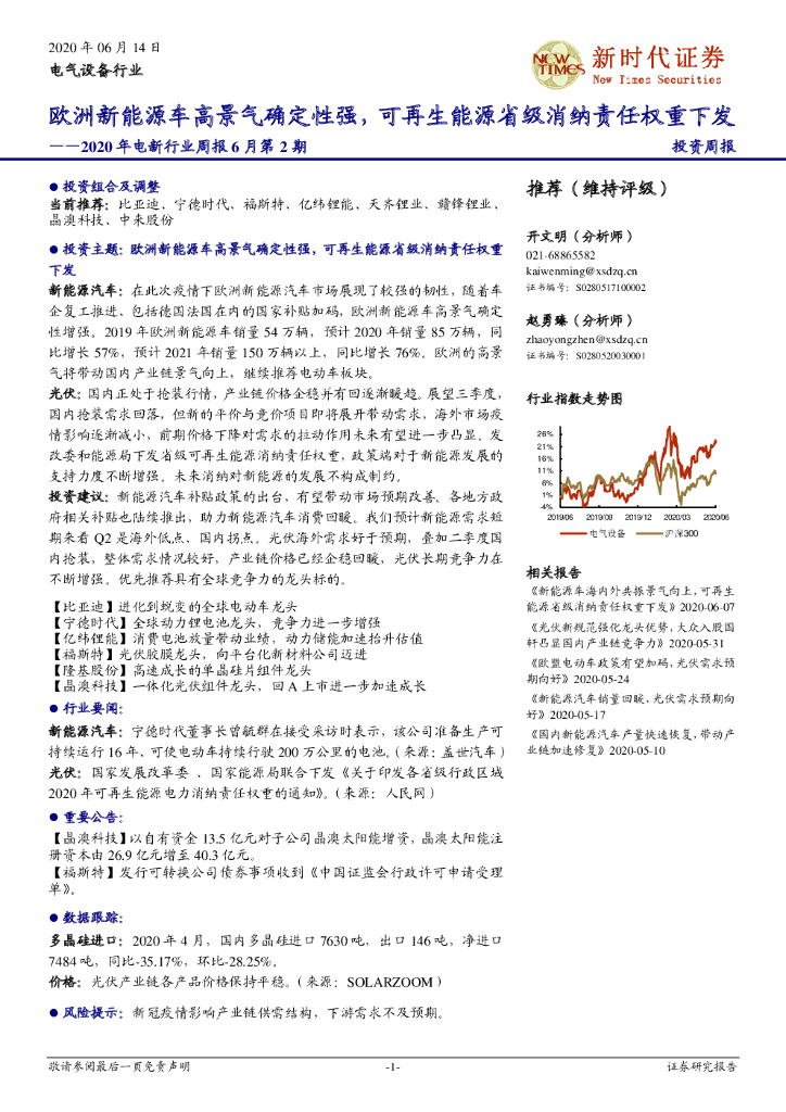 新时代证券：2020年电新行业周报6月第2期：欧洲新能源车高景气确定性强，可再生能源省级消纳责任权重下发