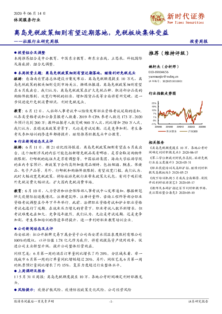 新时代证券：社服行业研究周报：离岛免税政策细则有望近期落地，免税板块集体受益
