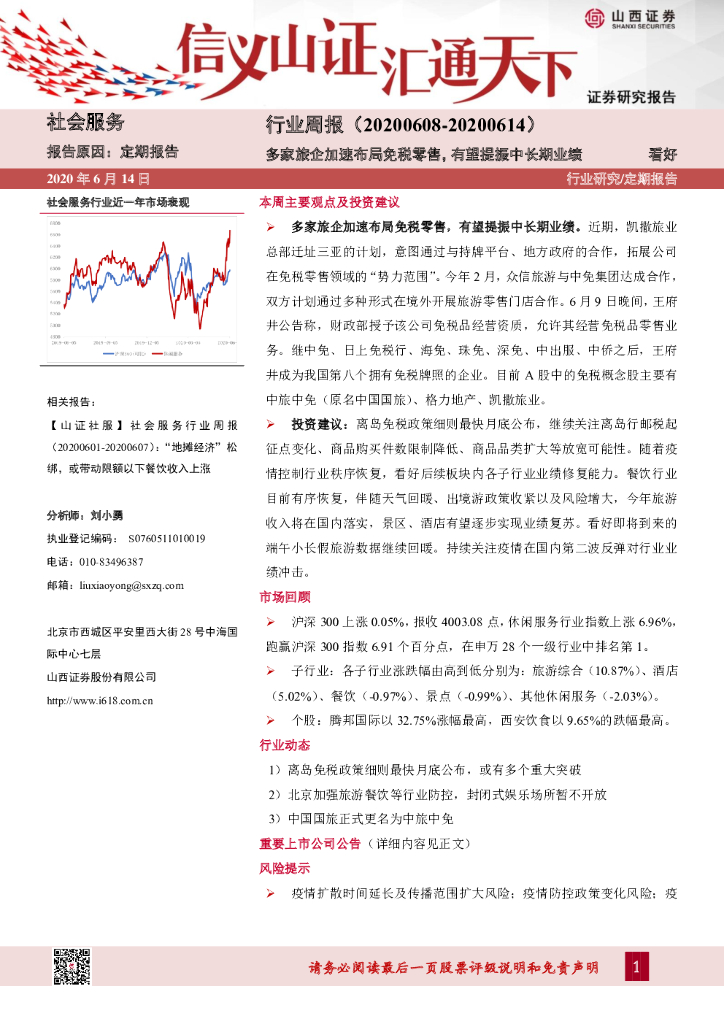 山西证券：社会服务行业周报：多家旅企加速布局免税零售，有望提振中长期业绩