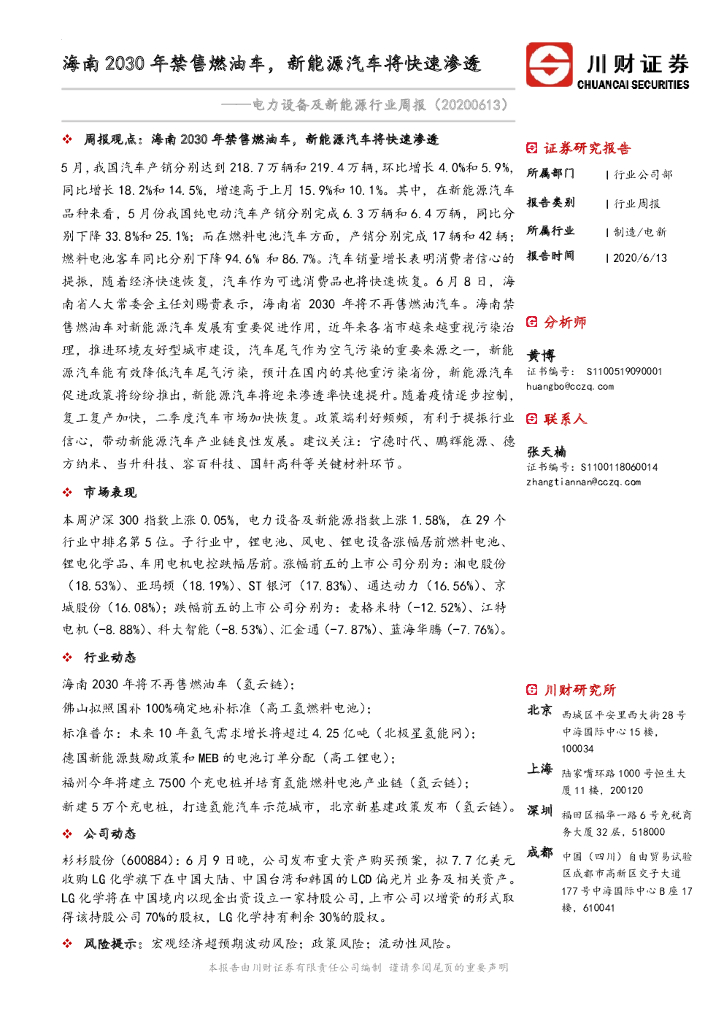 川财证券：电力设备及新<em>能源</em>行业周报：海南2030年禁售燃油车，新<em>能源</em>汽车将快速渗透 海报