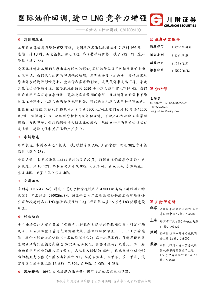 川财证券：石油化工行业周报：国际油价回调，进口LNG竞争力增强
