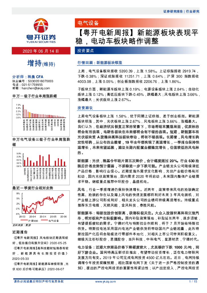 粤开证券：【粤开电新周报】新<em>能源</em>板块表现平稳，电动车板块略作调整 海报