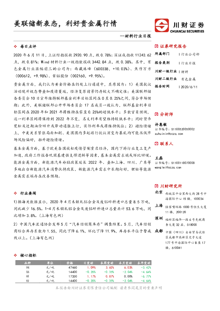 川财证券：材料行业日报：美联储新表态，利好贵金属行情