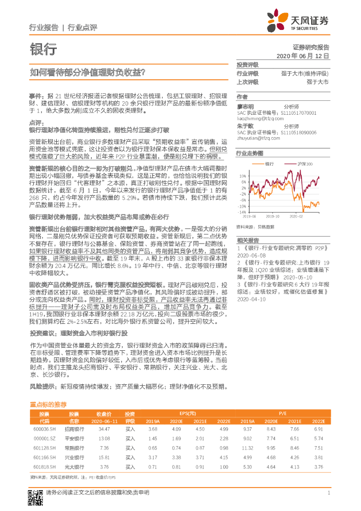 天风证券：银行：如何看待部分净值理财负收益？