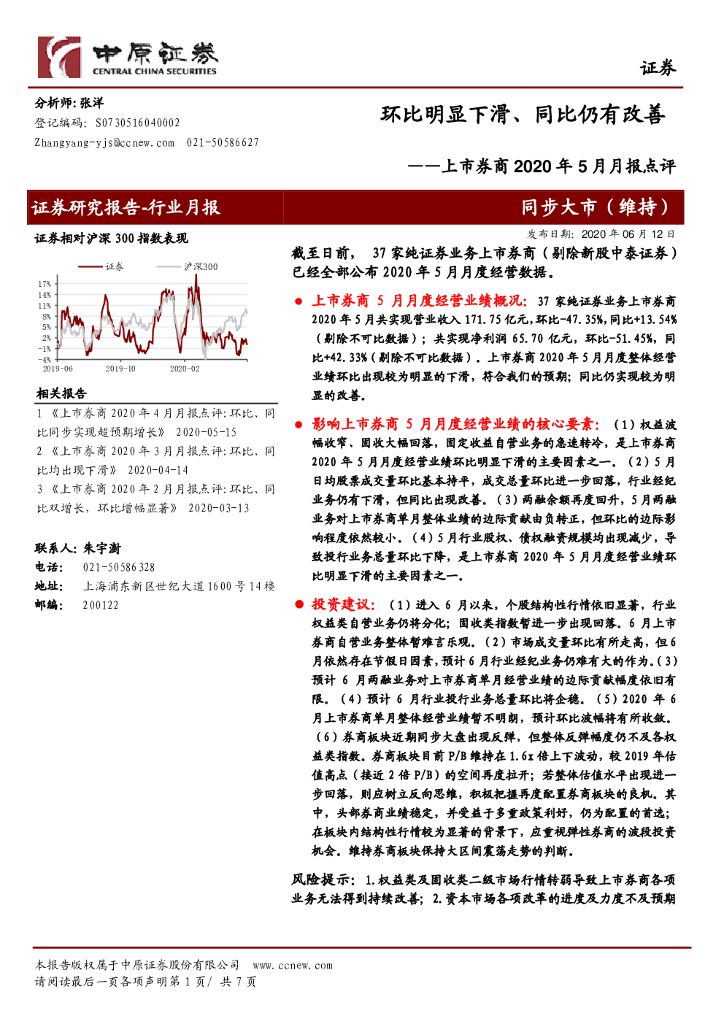 中原证券：上市券商2020年5月月报点评：环比明显下滑、同比仍有改善