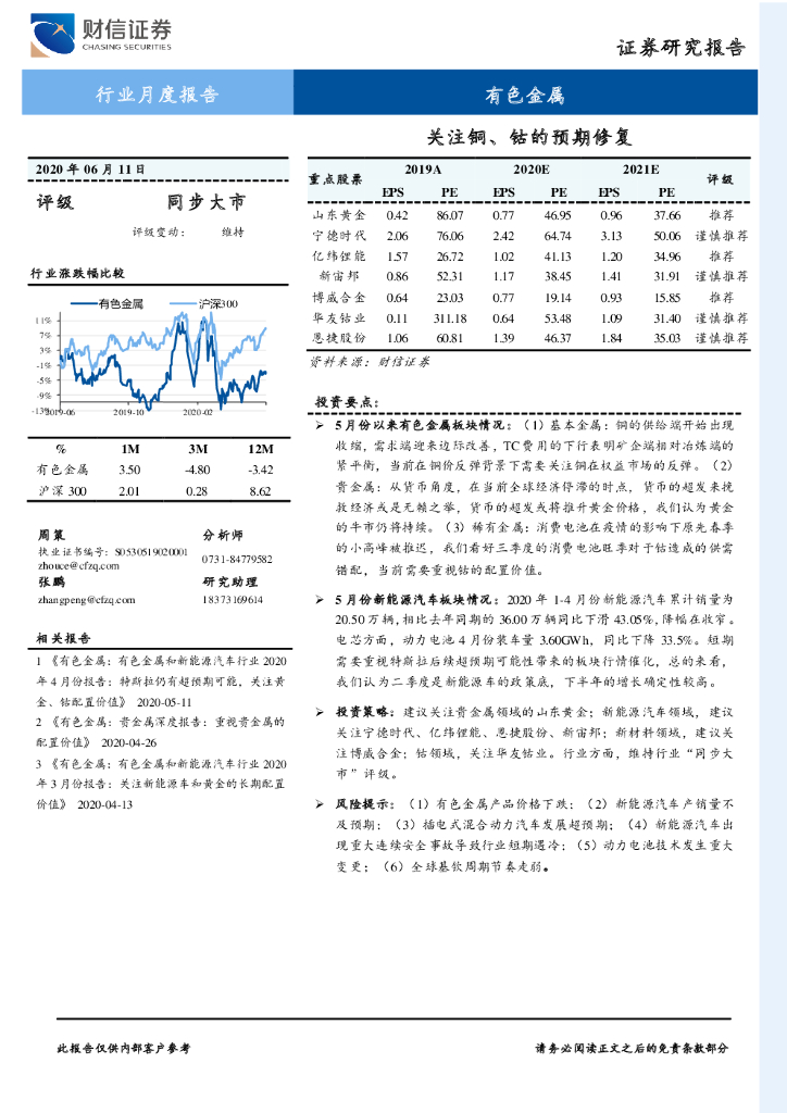 财信证券：有色金属行业月度报告：关注铜、钴的预期修复
