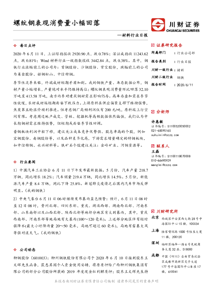 川财证券：材料行业日报：螺纹钢表观消费量小幅回落