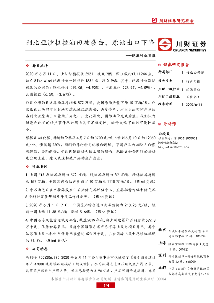 川财证券：能源行业日报：利比亚沙拉拉油田被袭击，原油出口下降